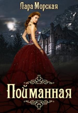 Обложка книги «Пойманная + бонус» — Лара Морская