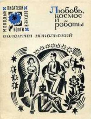 Обложка книги «Любовь, космос и роботы» — Валентин Никольский
