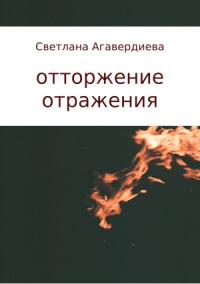 Светлана Агавердиева - отторжение отражения. сборник стихов