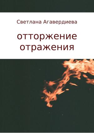 Обложка книги «отторжение отражения. сборник стихов» — Светлана Агавердиева