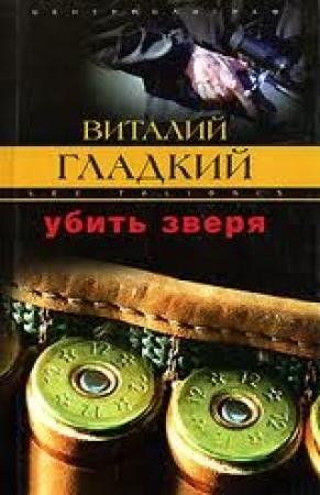 Обложка книги «Убить зверя» — Виталий Гладкий