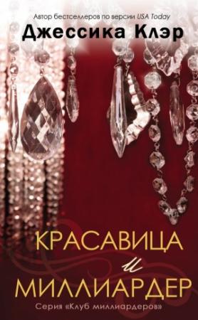 Обложка книги «Красавица и миллиардер» — Джессика Клэр