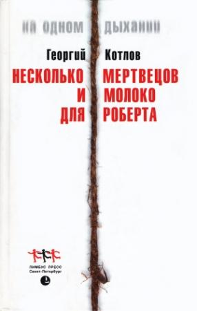 Обложка книги «Несколько мертвецов и молоко для Роберта» — Георгий Котлов