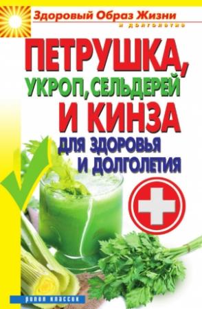 Обложка книги «Петрушка, укроп, сельдерей и кинза для здоровья и долголетия» — Виктор Зайцев