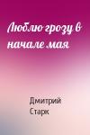 Дмитрий Старк - Люблю грозу в начале мая
