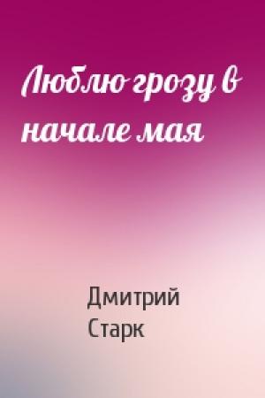Обложка книги «Люблю грозу в начале мая» — Дмитрий Старк