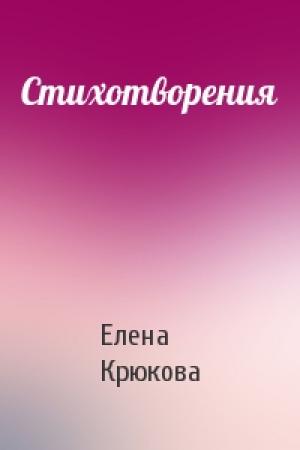 Обложка книги «Стихотворения» — Елена Крюкова