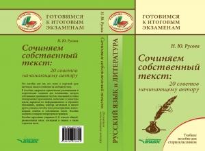 Обложка книги «Сочиняем собственный текст: 20 советов начинающему автору» — Наталья Юрьевна Русова