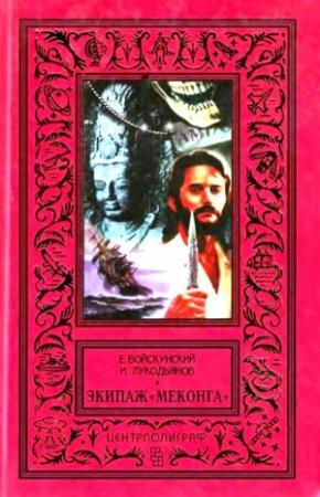 Обложка книги «Экипаж «Меконга»» — Исай Лукодьянов, Евгений Войскунский