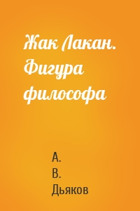 Жак Лакан. Фигура философа