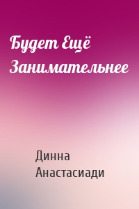 Будет Ещё Занимательнее