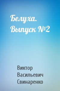 Белуха. Выпуск №2