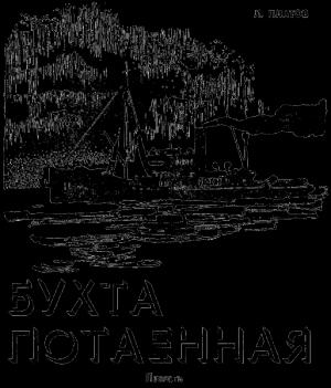 Обложка книги «Бухта Потаенная» — Леонид Платов