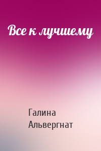 Все к лучшему