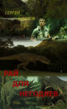 Обложка книги «Рай для негодяев» — Сергей Шведов