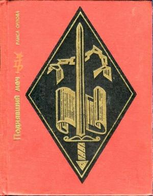 Обложка книги «Поднявший меч. Повесть о Джоне Брауне» — Раиса Орлова
