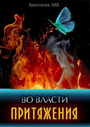 Обложка книги «Во власти притяжения (СИ)» — Анастасия Лик