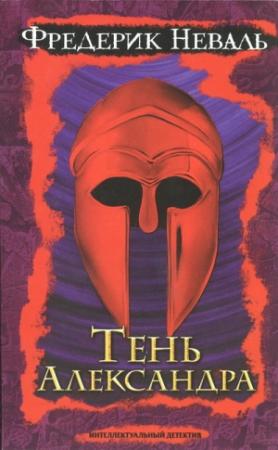 Обложка книги «Тень Александра» — Фредерик Неваль