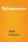 Юрий Бондарев - Публицистика