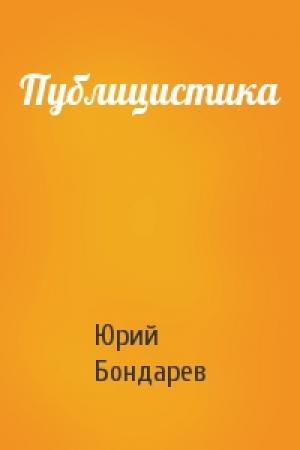 Обложка книги «Публицистика» — Юрий Бондарев