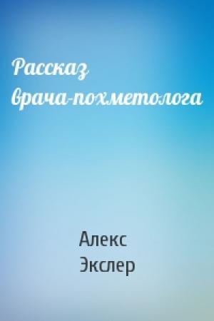 Обложка книги «Рассказ врача-похметолога» — Алекс Экслер