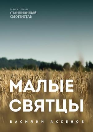 Обложка книги «Малые святцы» — Василий Аксёнов