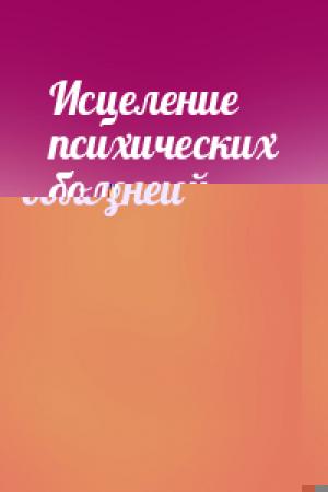 Обложка книги «Исцеление психических болезней»