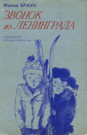 Обложка книги «Звонок из Ленинграда» — Жанна Браун