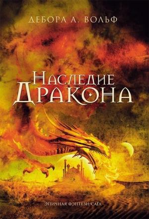 Обложка книги «Наследие Дракона» — Дебора А. Вольф