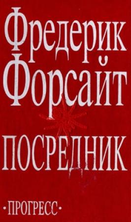 Обложка книги «Посредник» — Фредерик Форсайт