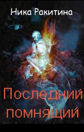 Обложка книги «Последний помнящий [СИ]» — Ника Ракитина