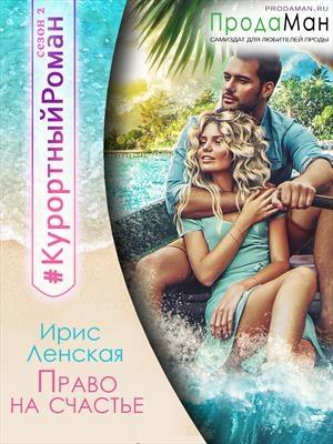 Обложка книги «Право на счастье» — Ирис Ленская