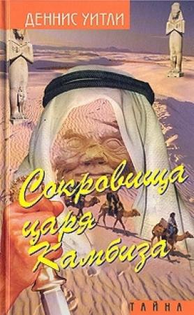 Обложка книги «Сокровище царя Камбиза» — Деннис Уитли