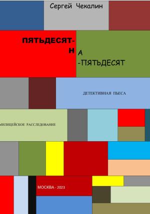 Обложка книги «Пятьдесят-на-пятьдесят» — Сергей Чекалин