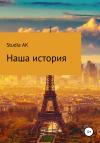 Studia AK - Наша история