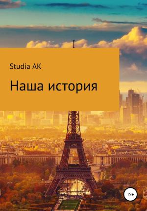 Обложка книги «Наша история» — Studia AK
