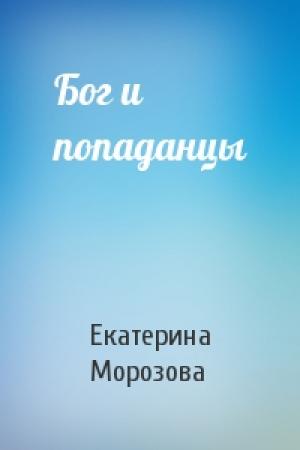 Обложка книги «Бог и попаданцы» — Екатерина Морозова