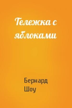 Обложка книги «Тележка с яблоками» — Бернард Шоу