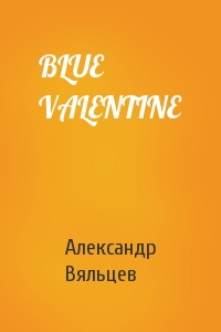 Александр Вяльцев - BLUE VALENTINE
