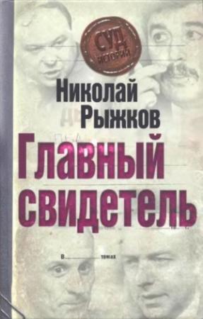 Обложка книги «Главный свидетель» — Николай Рыжков