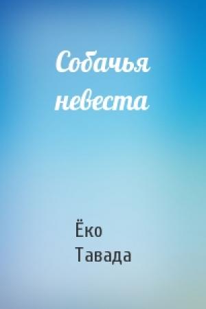 Обложка книги «Собачья невеста» — Ёко Тавада
