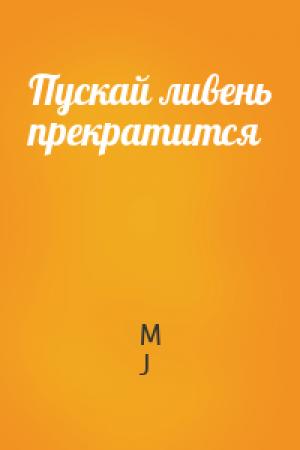 Обложка книги «Пускай ливень прекратится» — M J