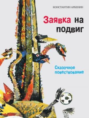 Обложка книги «Заявка на подвиг: Сказочное повествование» — Константин Арбенин