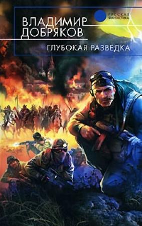 Обложка книги «Глубокая разведка» — Владимир Добряков