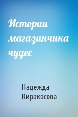 Обложка книги «Истории магазинчика чудес» — Надежда Киракосова