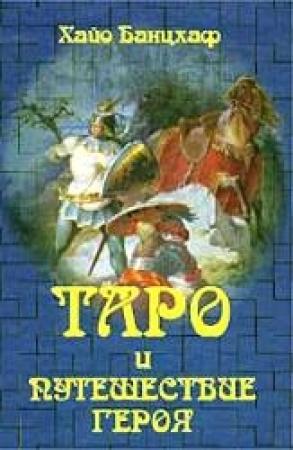 Обложка книги «Таро и путешествие Героя» — Хайо Банцхаф