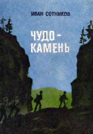 Обложка книги «Чудо-камень» — Иван Сотников