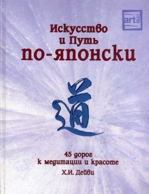 Обложка книги «Искусство и путь по-японски. 45 дорог к медитации и красоте» — Х Дейви