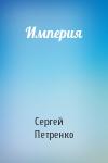 Сергей Петренко - Империя