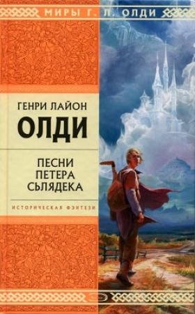 Обложка книги «Песни Петера Сьлядека» — Генри Олди